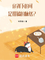 你剥下的可是柑橘的脉络？最新章节在线阅读