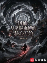 修仙：从掌握束缚的核心开始在线阅读