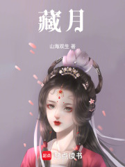 藏月在线阅读
