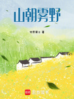 山朝雾野最新章节在线阅读