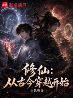 修仙：从古今穿越开始在线阅读