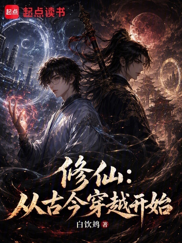 修仙：从古今穿越开始在线阅读