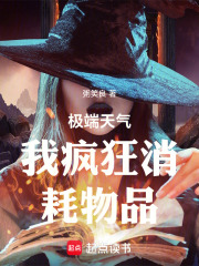 极端天气我疯狂消耗物品在线阅读
