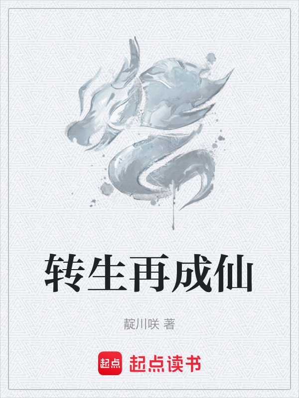 转生再成仙在线阅读