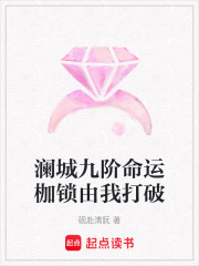 澜城九阶命运枷锁由我打破