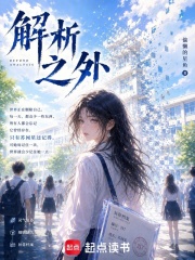 解析之外在线阅读