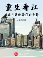 重生香江我成了落魄豪门公子哥封面