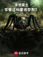 末世废土，你管这叫童话世界？封面
