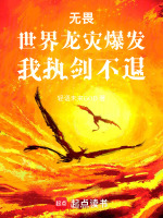 无畏：世界龙灾爆发，我执剑不退封面