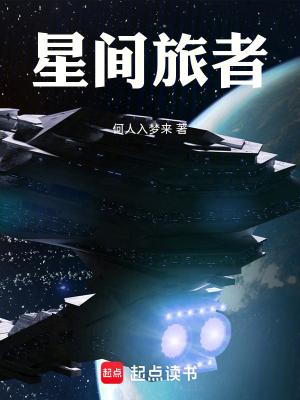 星间旅者在线阅读