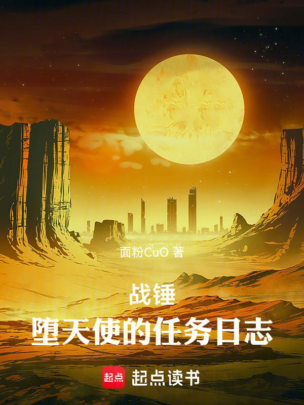 战锤：堕天使的任务日志在线阅读
