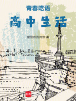 青春呓语——高中生活封面