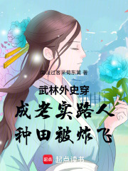 武林外史穿成老实路人种田被炸飞在线阅读