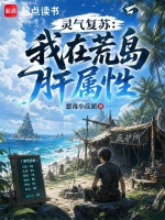灵气复苏，我在荒岛肝属性封面
