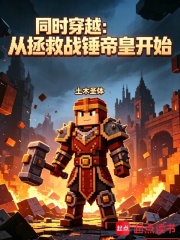 同时穿越：从拯救战锤帝皇开始在线阅读