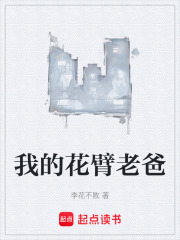 我的花臂老爸在线阅读