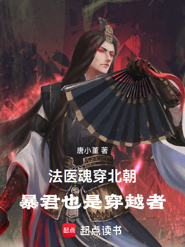 法医魂穿北朝，暴君也是穿越者在线阅读