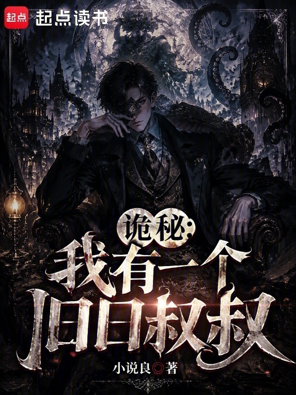 诡秘：我有一个旧日叔叔在线阅读
