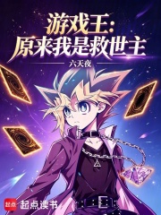 游戏王：原来我是救世主？在线阅读
