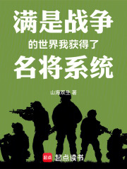 满是战争的世界我获得了名将系统在线阅读