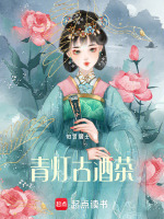 青灯古酒茶最新章节在线阅读