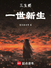 三生烬，一世新生在线阅读