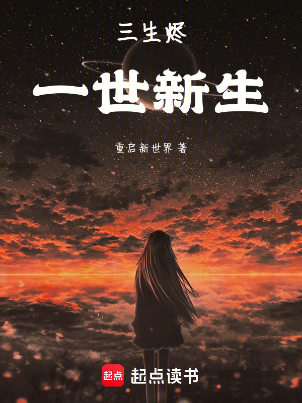 三生烬，一世新生在线阅读