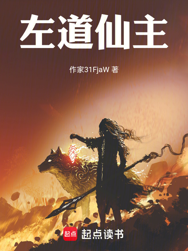 左道仙主！在线阅读