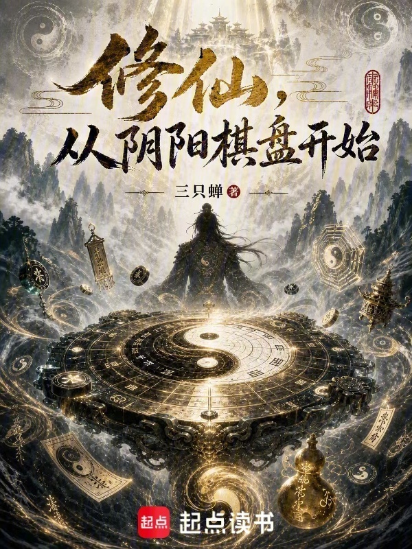 修仙，从阴阳棋盘开始在线阅读