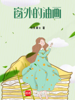 窗外的油画最新章节在线阅读