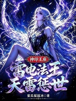 神印王座：雷电法王，天雷惩世！封面