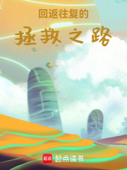 回返往复的拯救之路在线阅读
