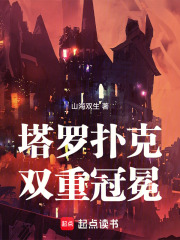 塔罗扑克：你防一个傻子干嘛在线阅读