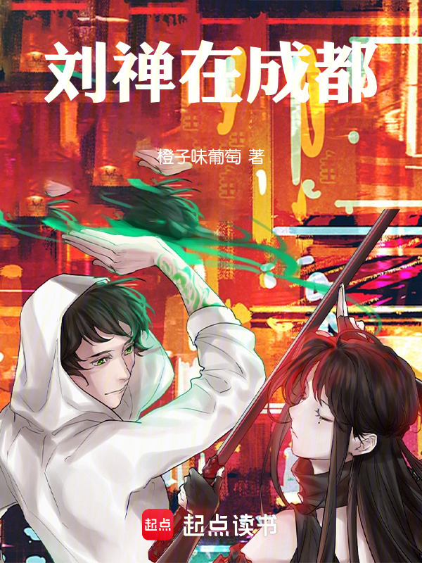 刘禅在成都在线阅读