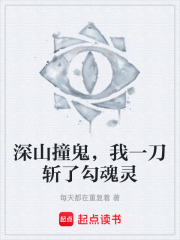 深山撞鬼，我一刀斩了勾魂灵在线阅读