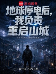 地球停电后，我负责重启山城在线阅读