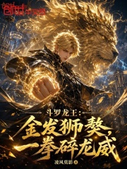 斗罗龙王：金发狮獒，一拳碎龙威在线阅读