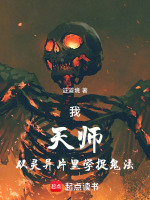 我，天师，从灵异片里学捉鬼法在线阅读