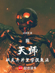 我，天师，从灵异片里学捉鬼法在线阅读