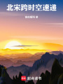 北宋跨时空速递在线阅读