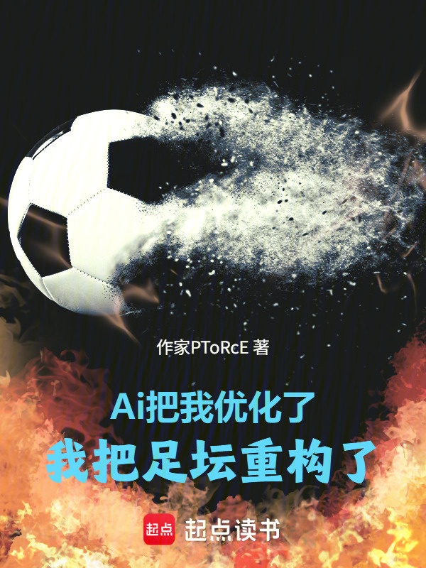 Ai把我优化了，我把足坛重构了在线阅读