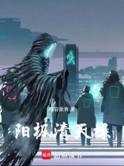 阳极清天禄在线阅读