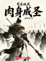 苟在妖武肉身成圣在线阅读