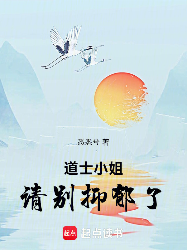 道士小姐，请别抑郁了在线阅读