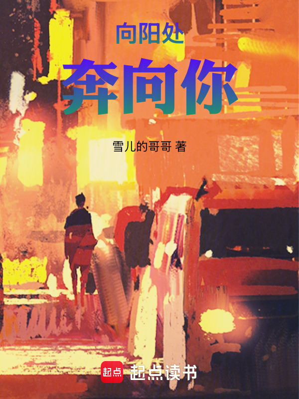 向阳处奔向你在线阅读