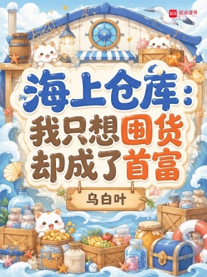 海上仓库：我只想囤货却成了首富封面