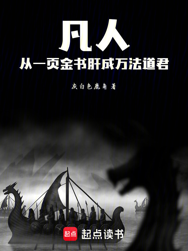 凡人，从一页金书肝成万法道君在线阅读