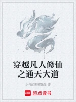 穿越凡人修仙之通天大道