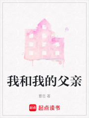 我和我的父亲在线阅读