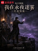 每日情报，我在永夜迷雾打造领地封面